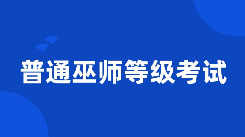 普通巫师等级考试