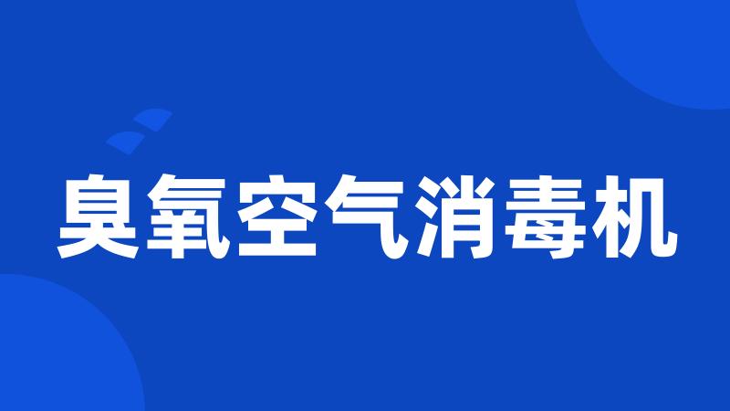 臭氧空气消毒机