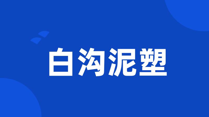 白沟泥塑