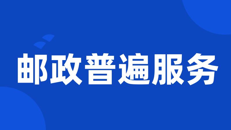 邮政普遍服务