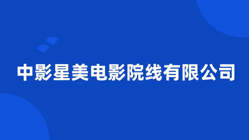 中影星美电影院线有限公司