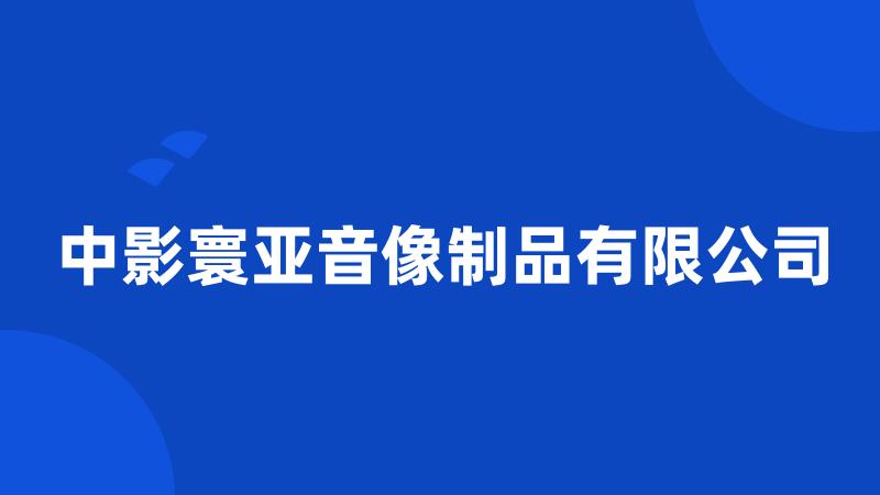 中影寰亚音像制品有限公司