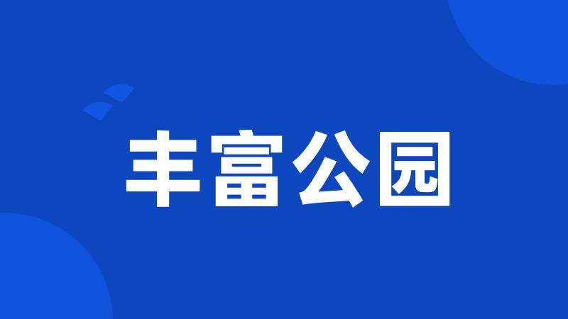 丰富公园