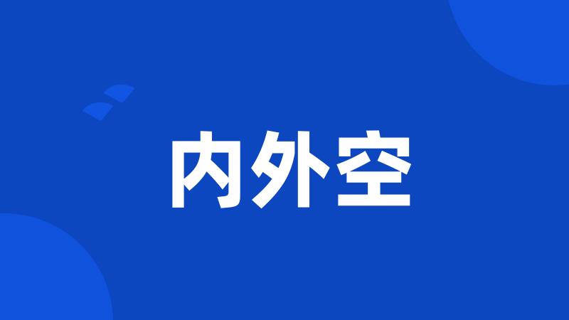 内外空
