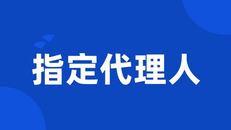 指定代理人