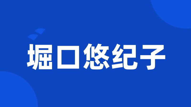 堀口悠纪子