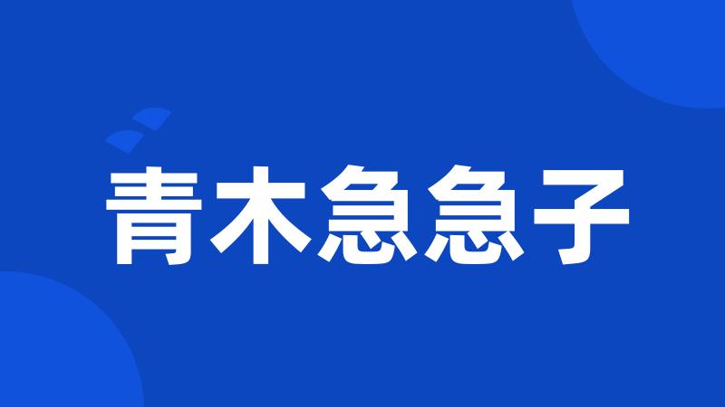 青木急急子