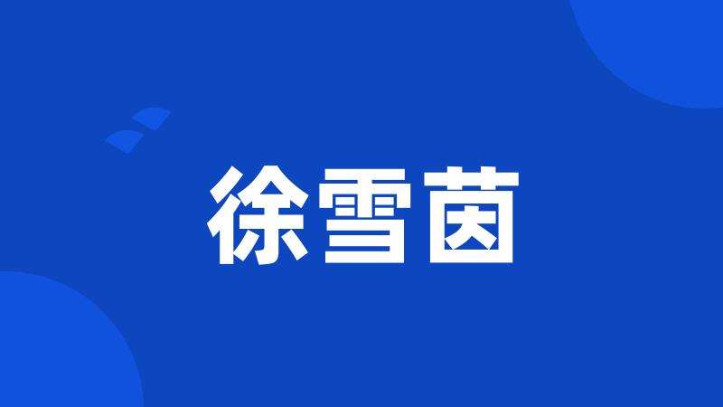 徐雪茵