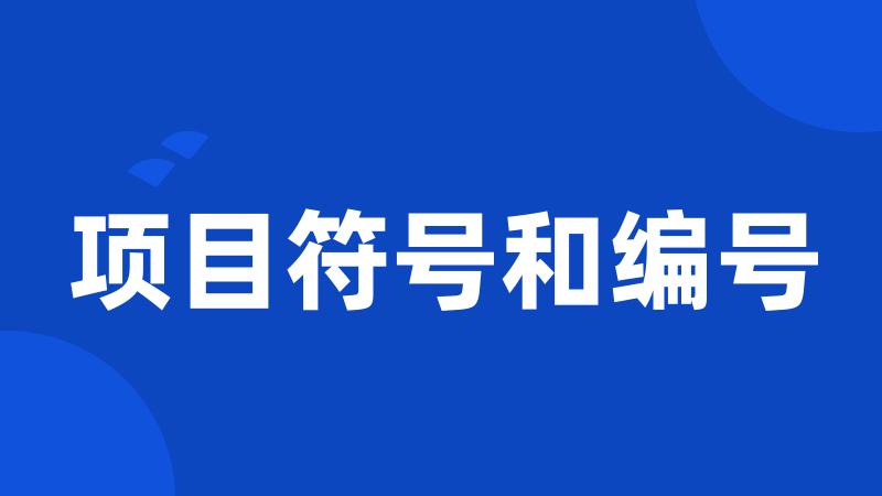 项目符号和编号