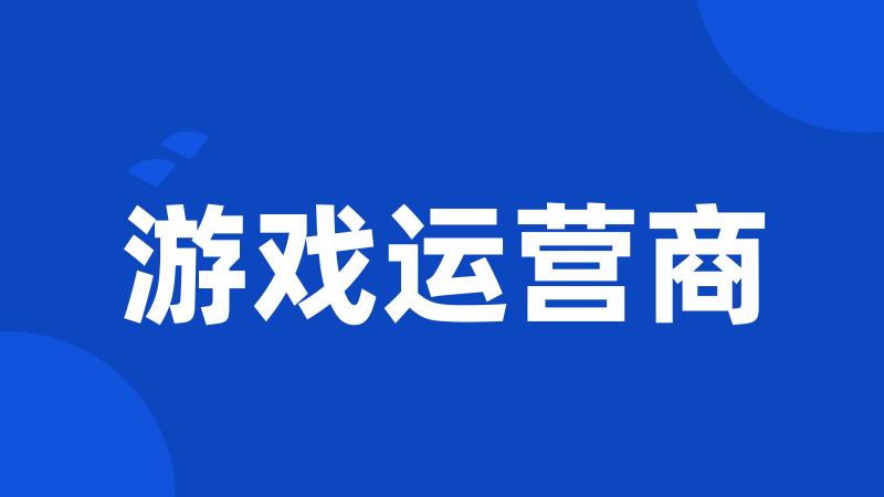 游戏运营商