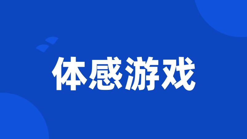 体感游戏