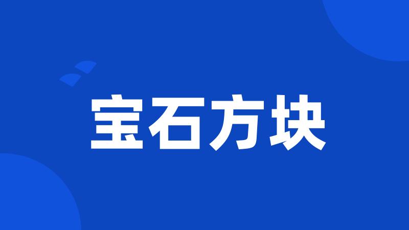 宝石方块