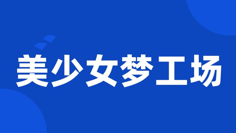 美少女梦工场