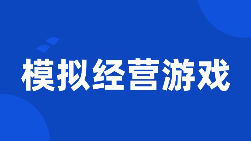 模拟经营游戏