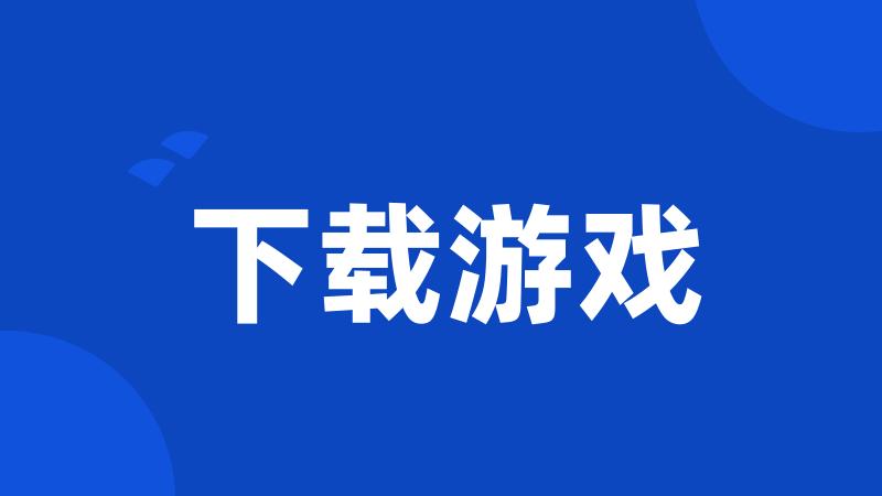 下载游戏