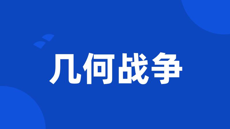 几何战争