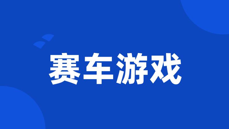 赛车游戏