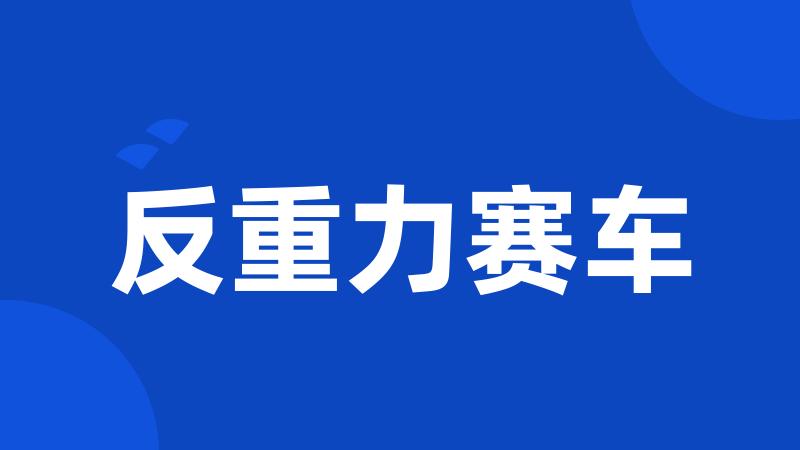 反重力赛车