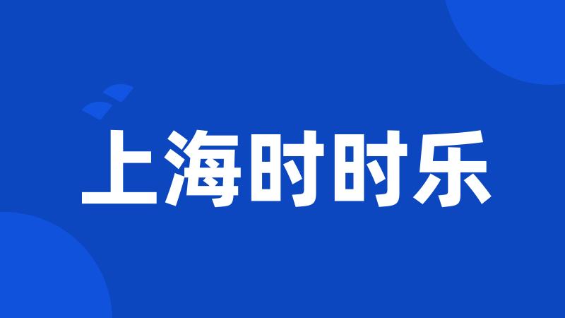 上海时时乐