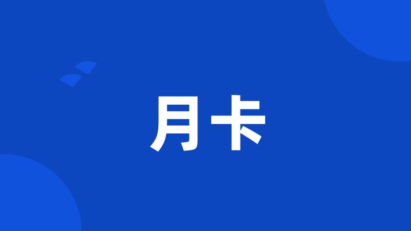 月卡