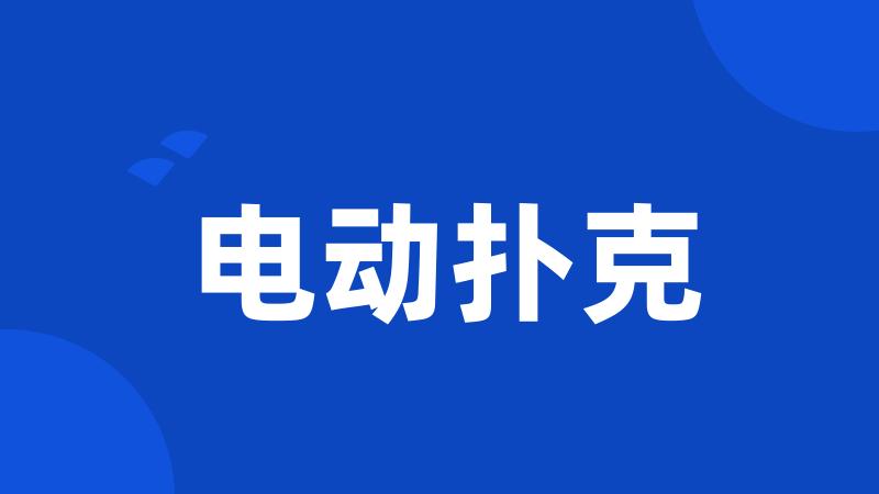 电动扑克