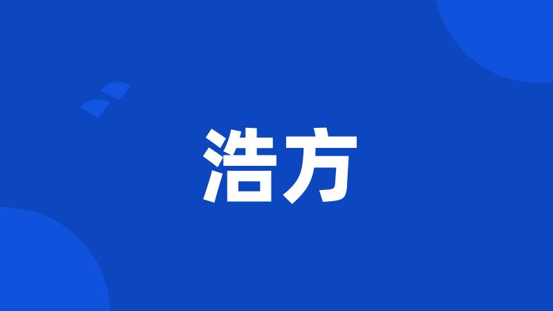 浩方