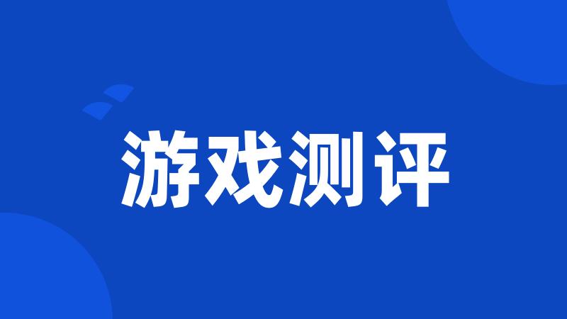 游戏测评