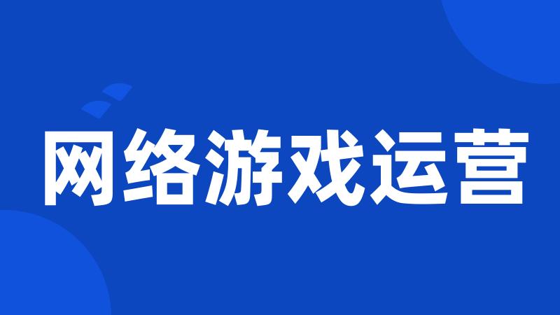 网络游戏运营