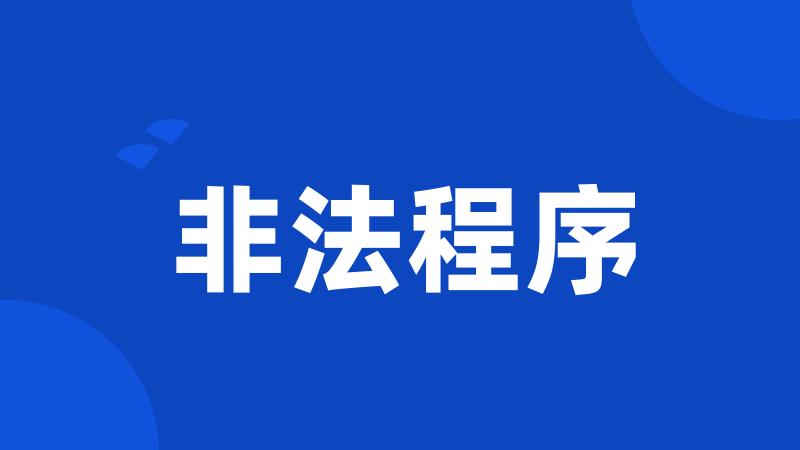 非法程序