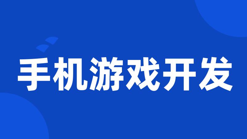手机游戏开发