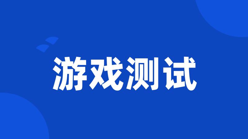 游戏测试