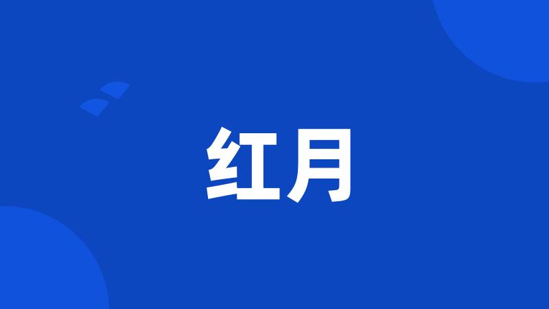 红月