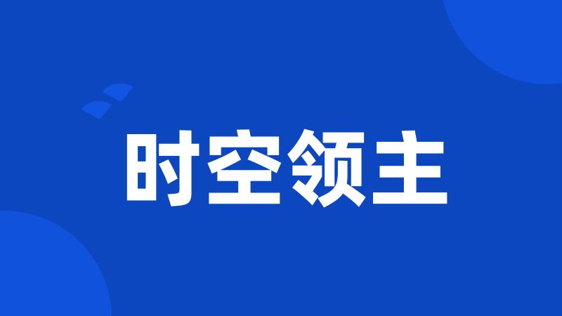 时空领主