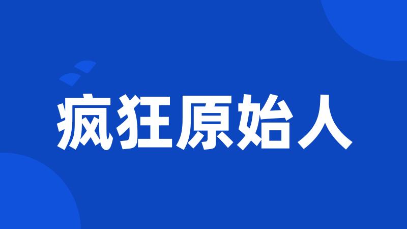 疯狂原始人