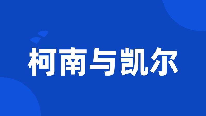 柯南与凯尔