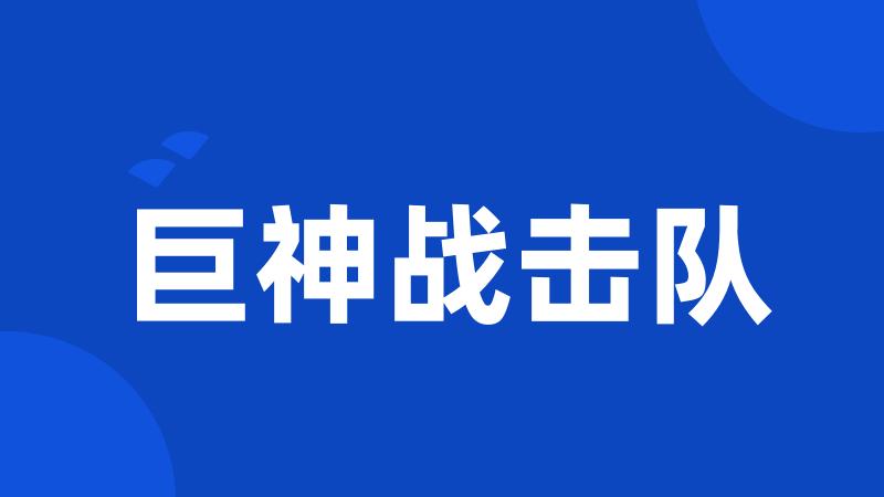巨神战击队