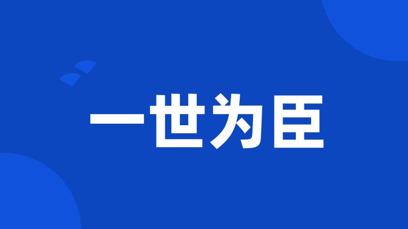 一世为臣