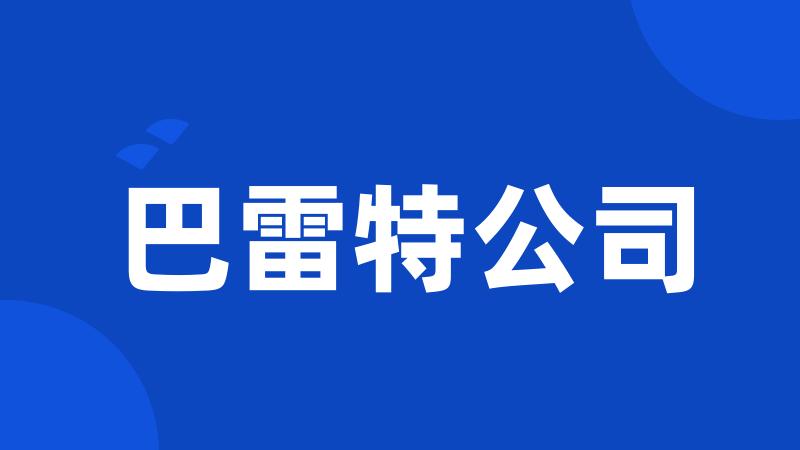 巴雷特公司