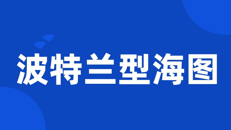 波特兰型海图