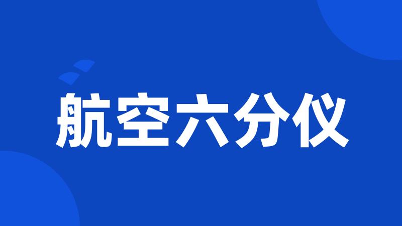航空六分仪
