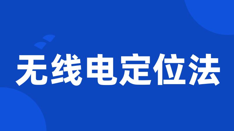 无线电定位法