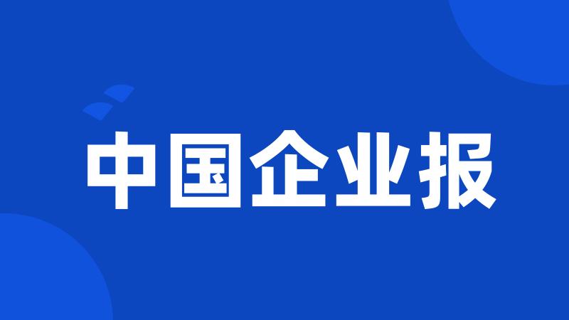 中国企业报