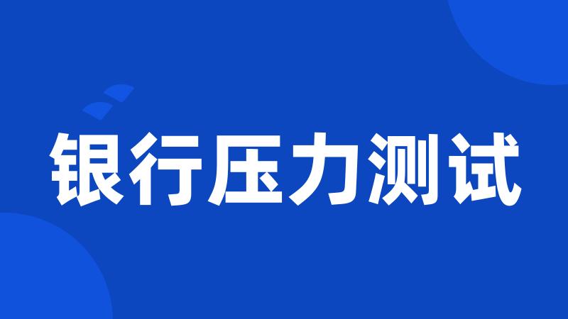 银行压力测试