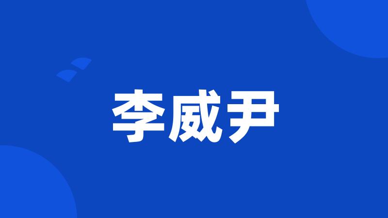 李威尹