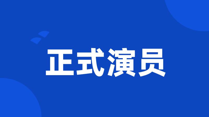 正式演员