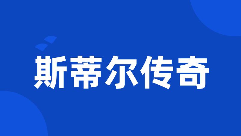 斯蒂尔传奇