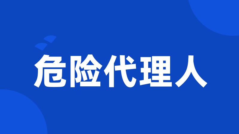 危险代理人