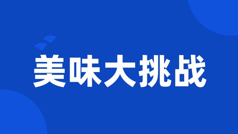 美味大挑战