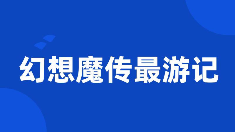 幻想魔传最游记
