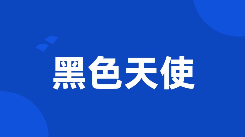 黑色天使